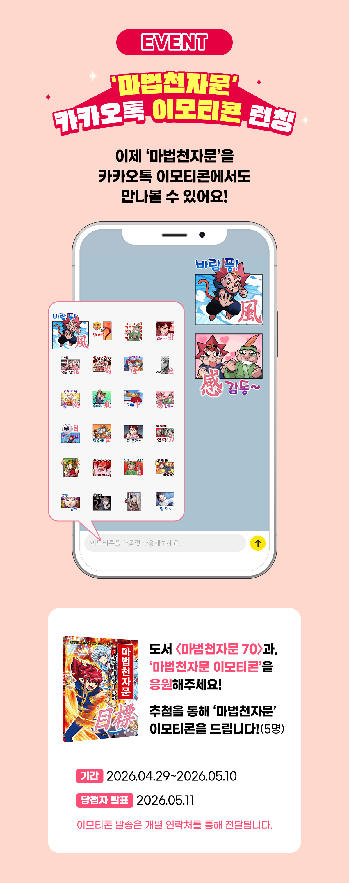 <마법천자문 70> 카카오톡 이모티콘 런칭 기념 이벤트